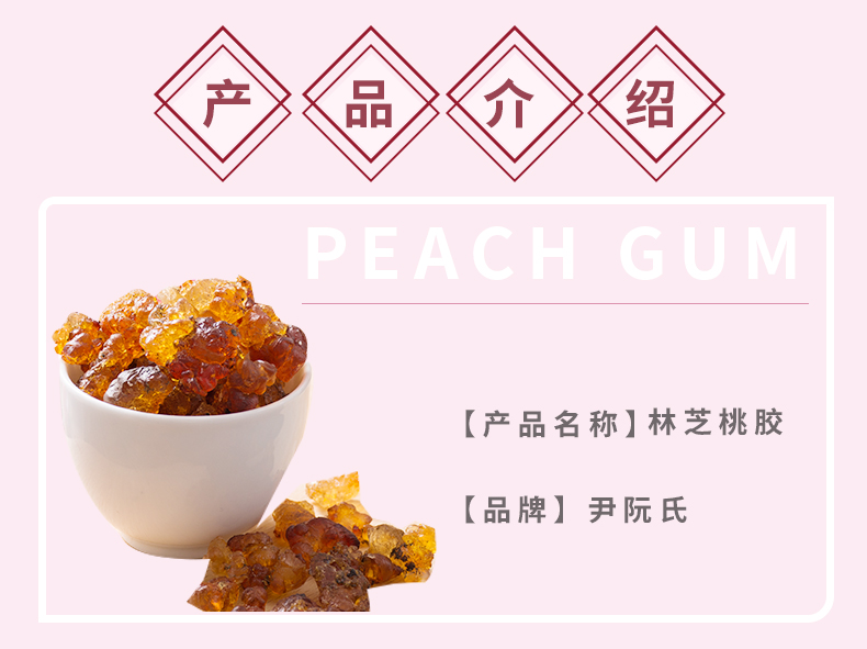 产品介绍，产品名称：林芝桃胶，品牌：尹阮氏