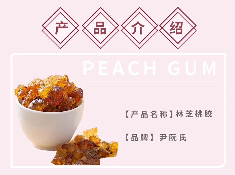 产品介绍，产品名称：林芝桃胶，品牌：尹阮氏