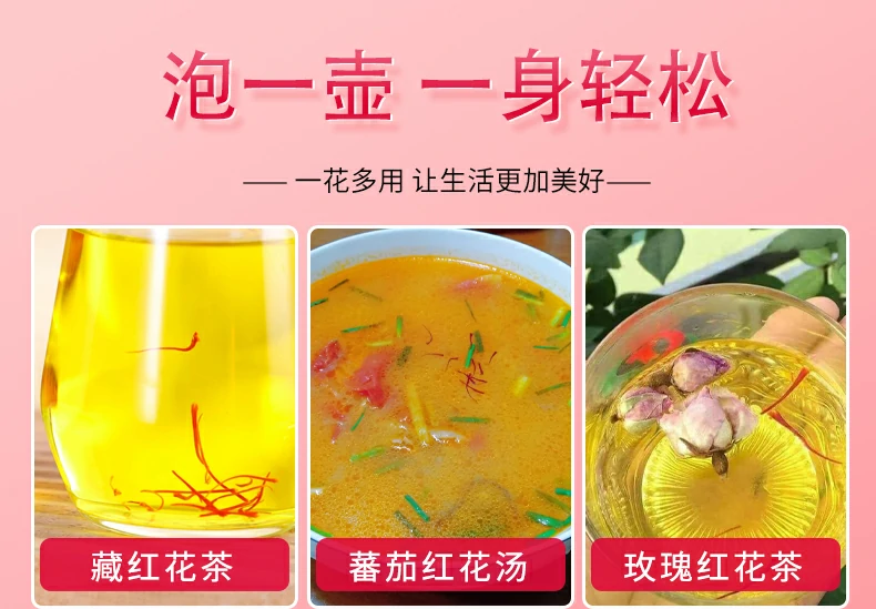 泡一壶，一身轻松。一花多用 让生活更加美好。藏红花茶、蕃茄红花汤、玫瑰红花茶