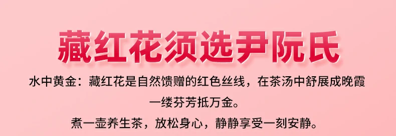 藏红花须选尹阮氏，水中黄金：藏红花是自然馈赠的红色丝线，在茶汤中舒展成晚霞，一缕芬芳抵万金。煮一壶养生茶，放松身心，静静享受一刻安静。