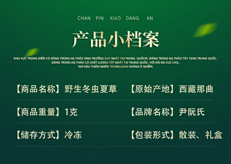 产品小档案 商品名称 野生冬虫夏草 原始产地 西藏那曲 商品重量 1克 品牌名称 尹阮氏 储存方式 冷冻 包装开工 散装、礼盒
