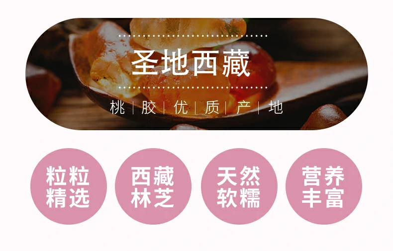 圣地西藏，桃胶优质原产地，粒粒精选、西藏林芝、天然软糯、营养丰富