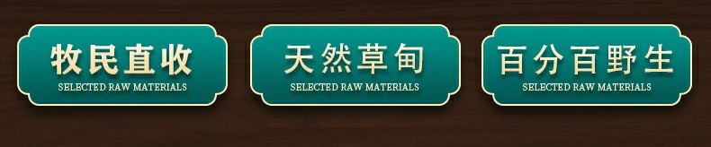牧民直收 天然草甸 百分百野生