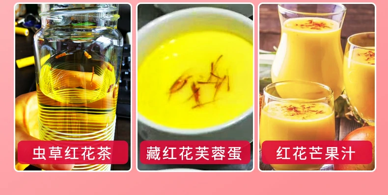 虫草红花茶、藏红花芙蓉蛋、红花芒果汁